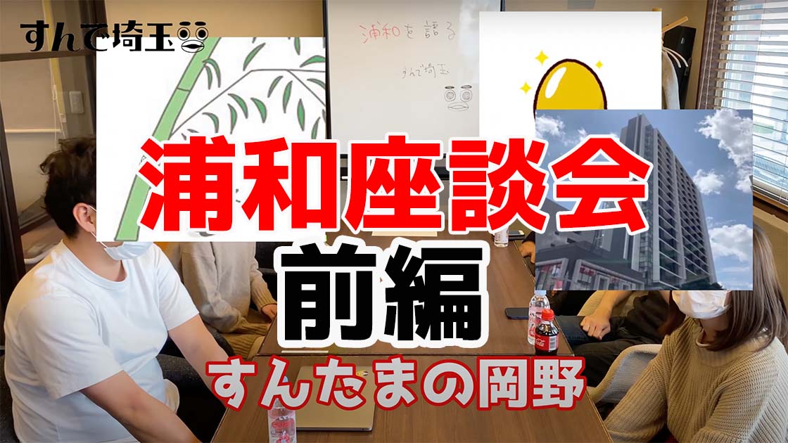 浦和座談会 前編 すんで埼玉