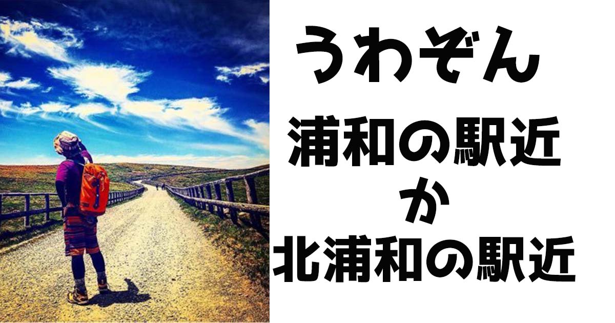 浦和の駅遠か北浦和の駅近か すんで埼玉