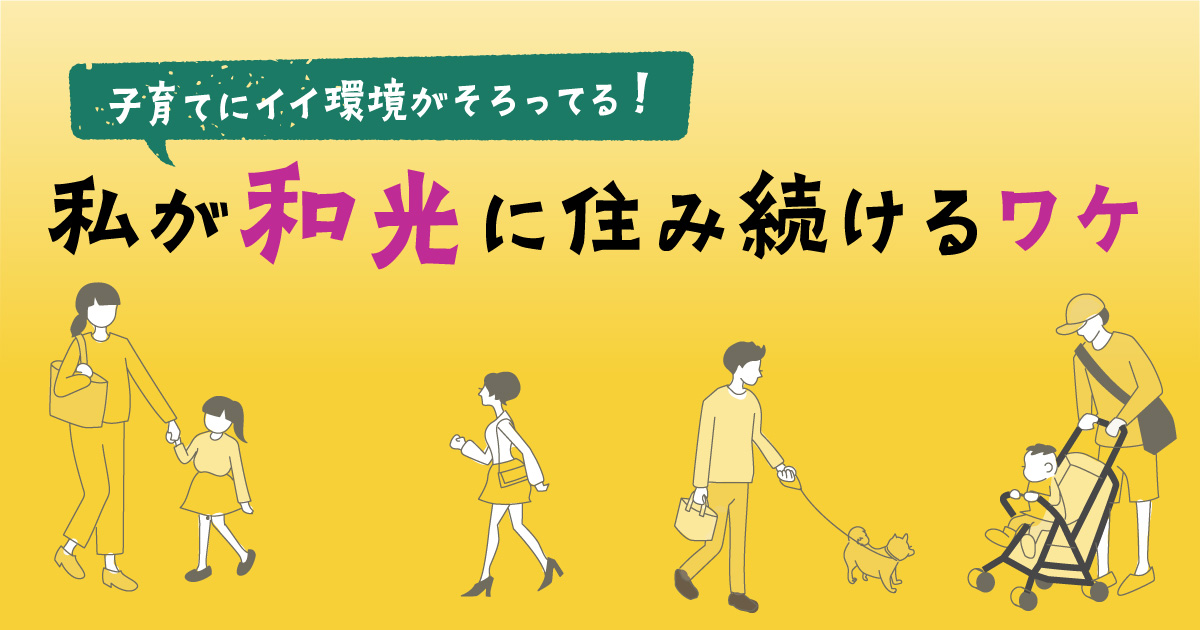子育て環境がイイ 私が和光市に住み続ける理由 すんで埼玉
